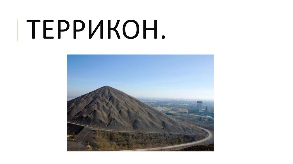 ТЕРРИКОН.