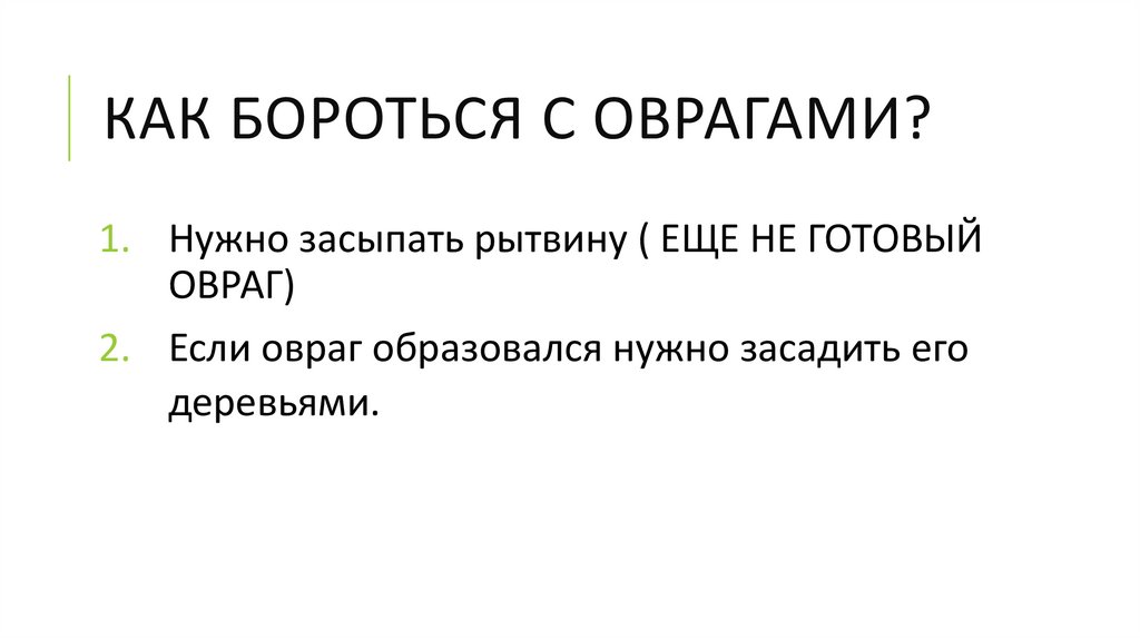 Как БОРОТЬСЯ с ОВРАГАМИ?