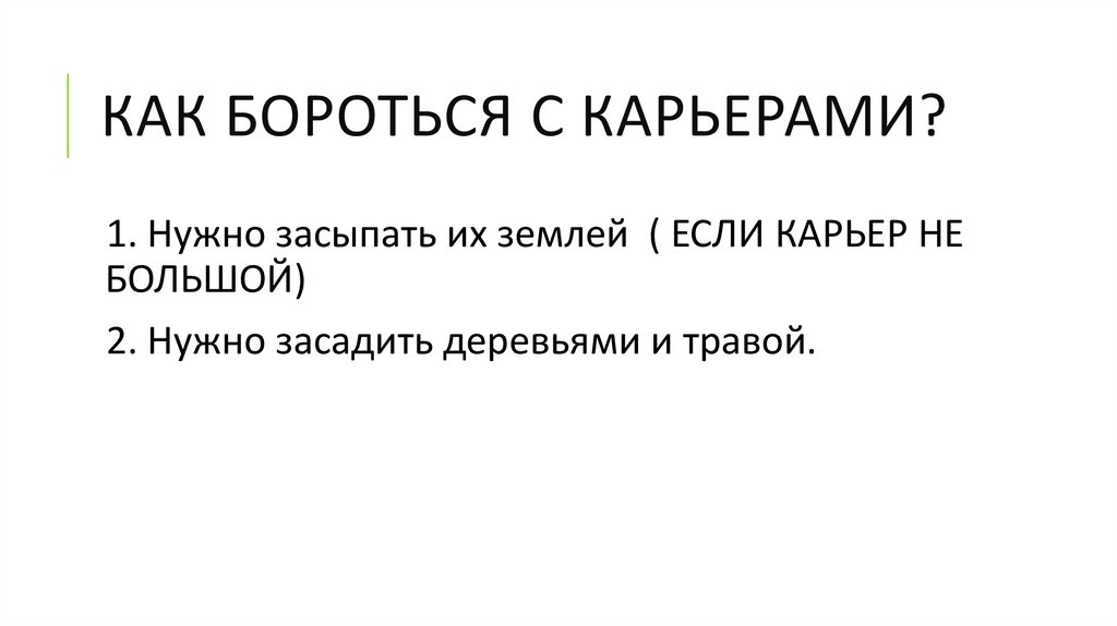 Как бороться с карьерами?
