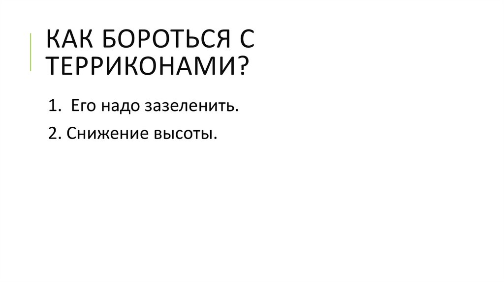 КАК БОРОТЬСЯ С ТЕРРИКОНАМИ?