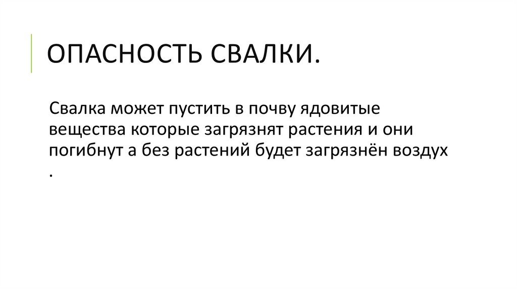 ОПАСНОСТЬ СВАЛКИ.