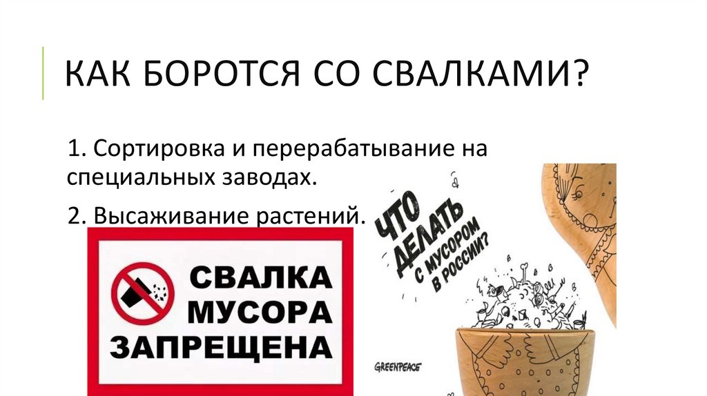 КАК БОРОТСЯ СО СВАЛКАМИ?