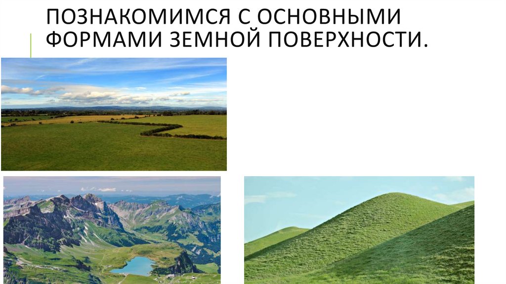ПОЗНАКОМИМСЯ С ОСНОВНЫМИ ФОРМАМИ ЗЕМНОЙ поверхности.