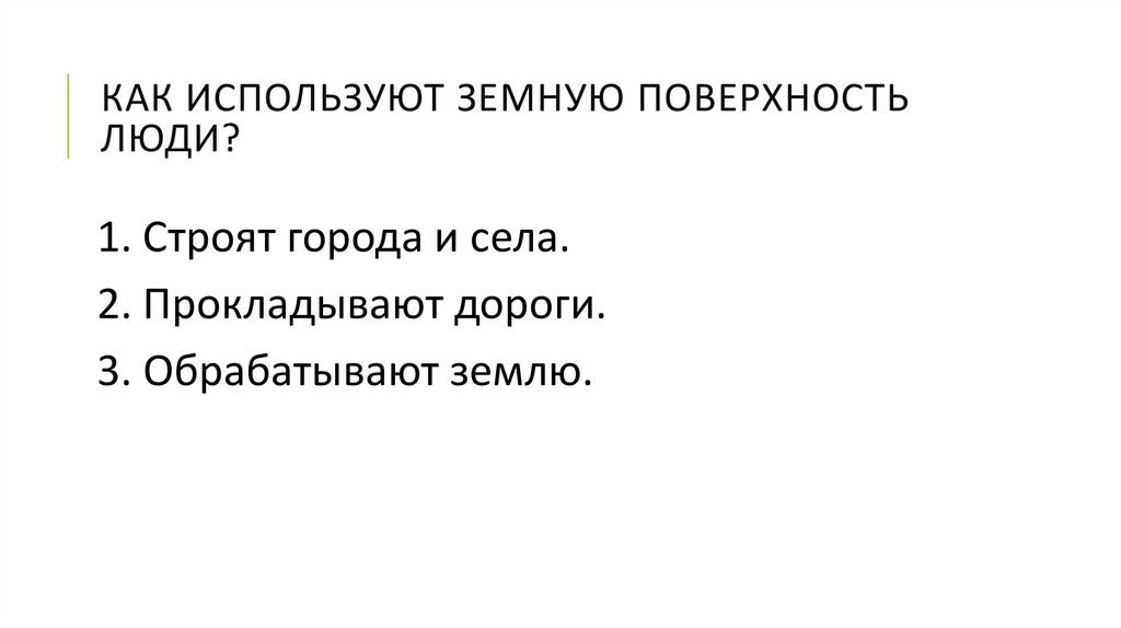 КАК ИСПОЛЬЗУЮТ ЗЕМНУЮ ПОВЕРХНОСТЬ ЛЮДИ?