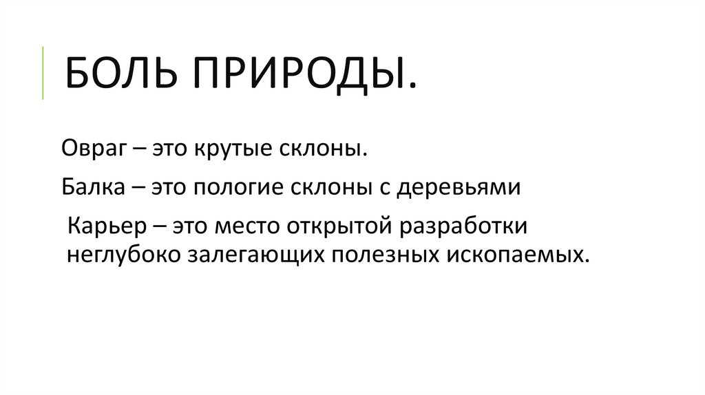 БОЛЬ ПРИРОДЫ.