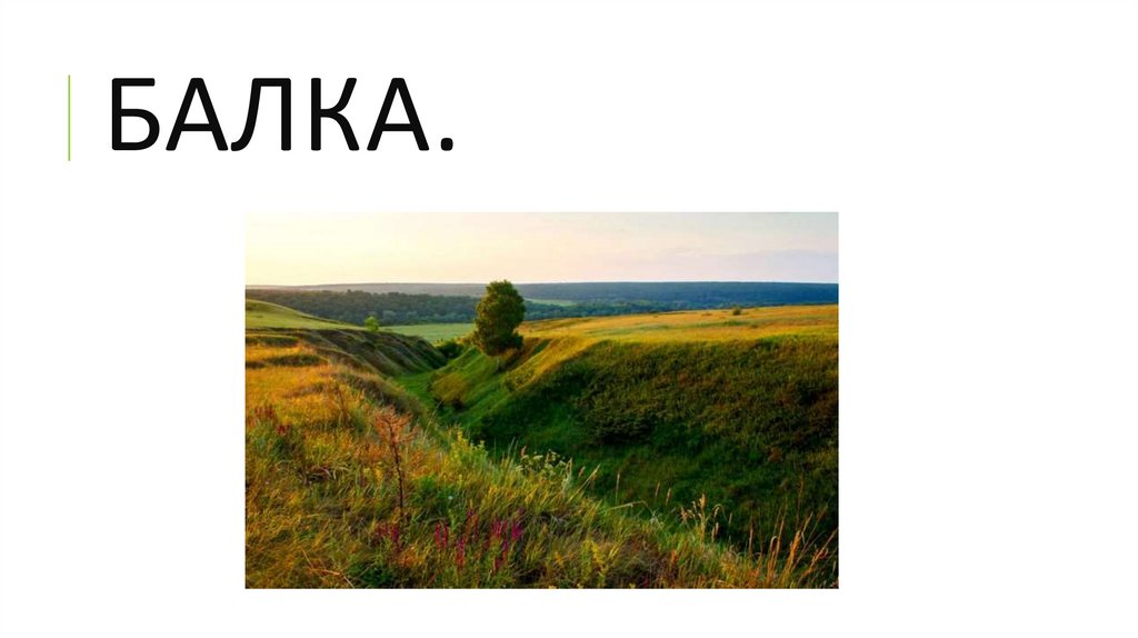 БАЛКА.