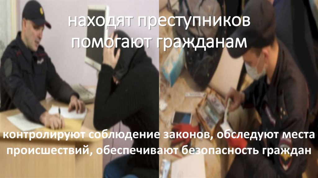 находят преступников помогают гражданам