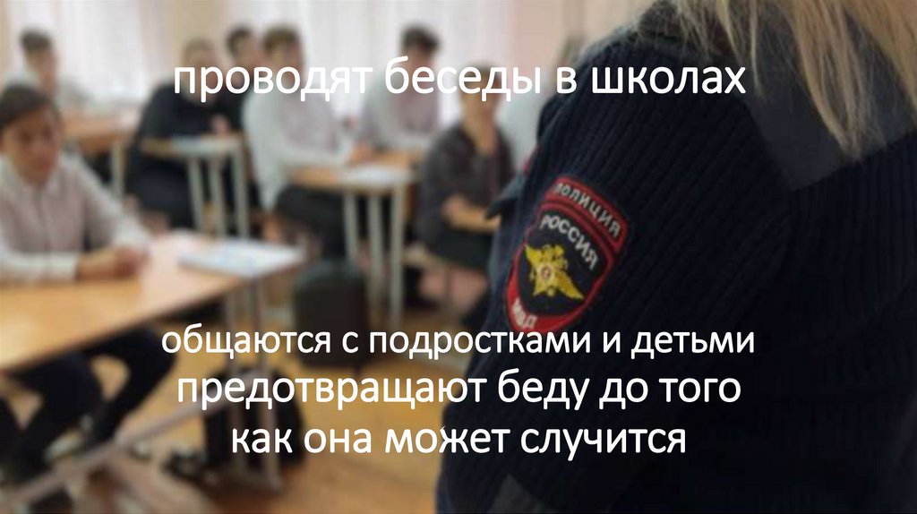проводят беседы в школах общаются с подростками и детьми предотвращают беду до того как она может случится