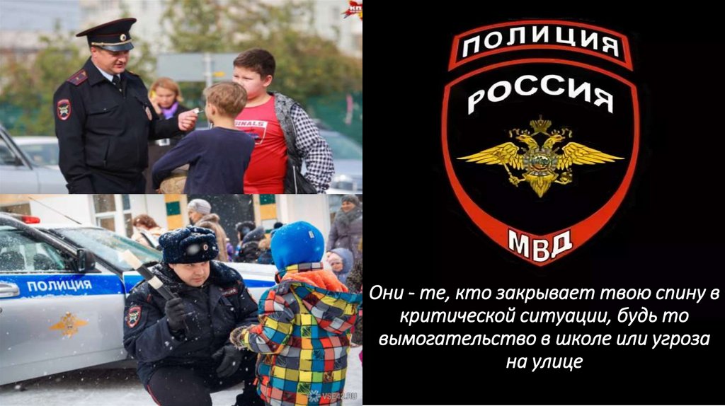 Они - те, кто закрывает твою спину в критической ситуации, будь то вымогательство в школе или угроза на улице