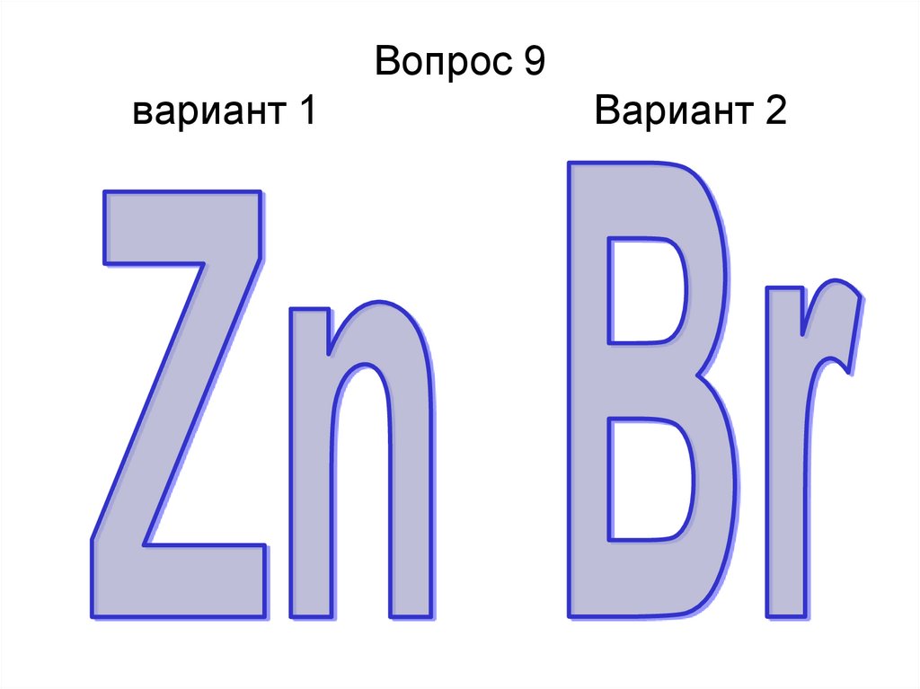 Вопрос 9 вариант 1 Вариант 2