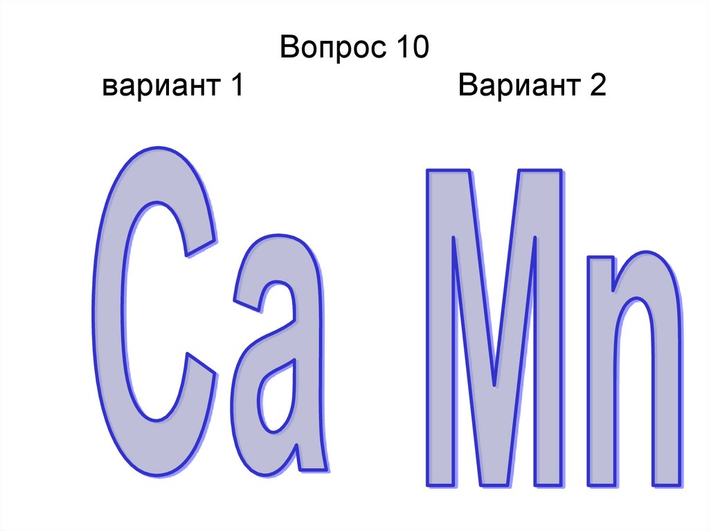 Вопрос 10 вариант 1 Вариант 2