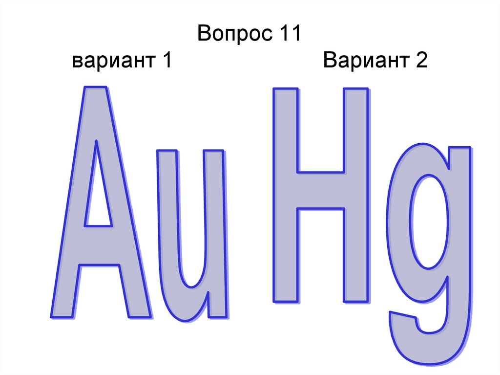 Вопрос 11 вариант 1 Вариант 2