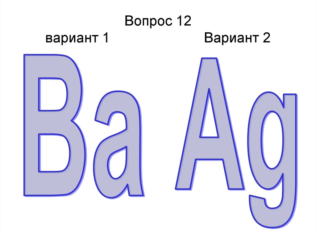 Вопрос 12 вариант 1 Вариант 2