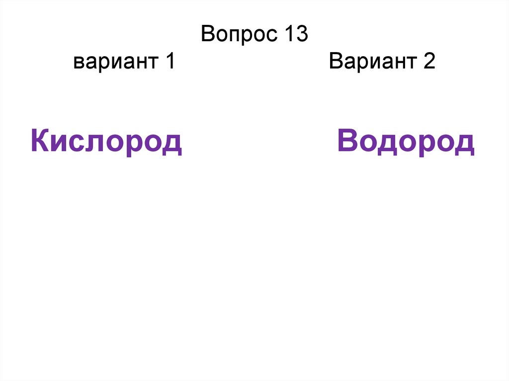 Вопрос 13 вариант 1 Вариант 2