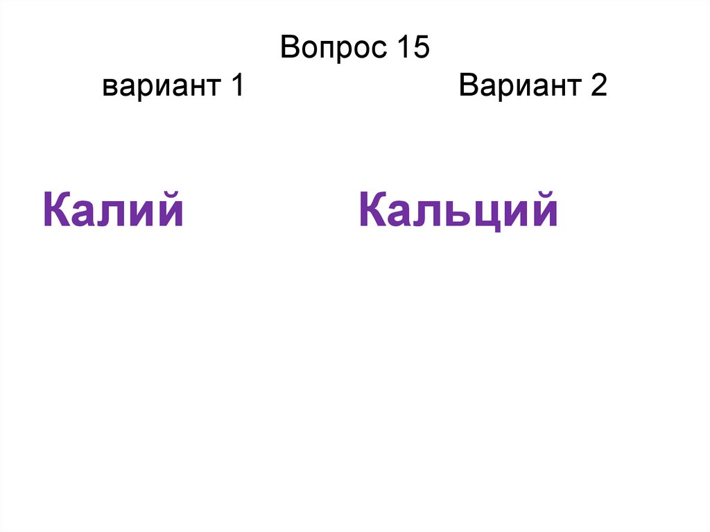 Вопрос 15 вариант 1 Вариант 2