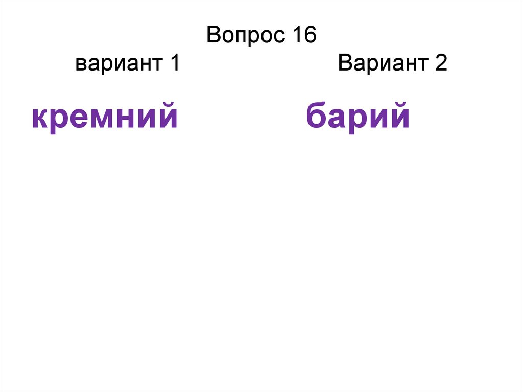 Вопрос 16 вариант 1 Вариант 2
