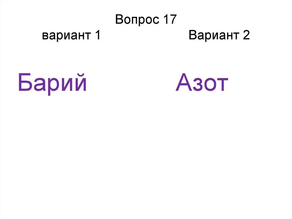 Вопрос 17 вариант 1 Вариант 2