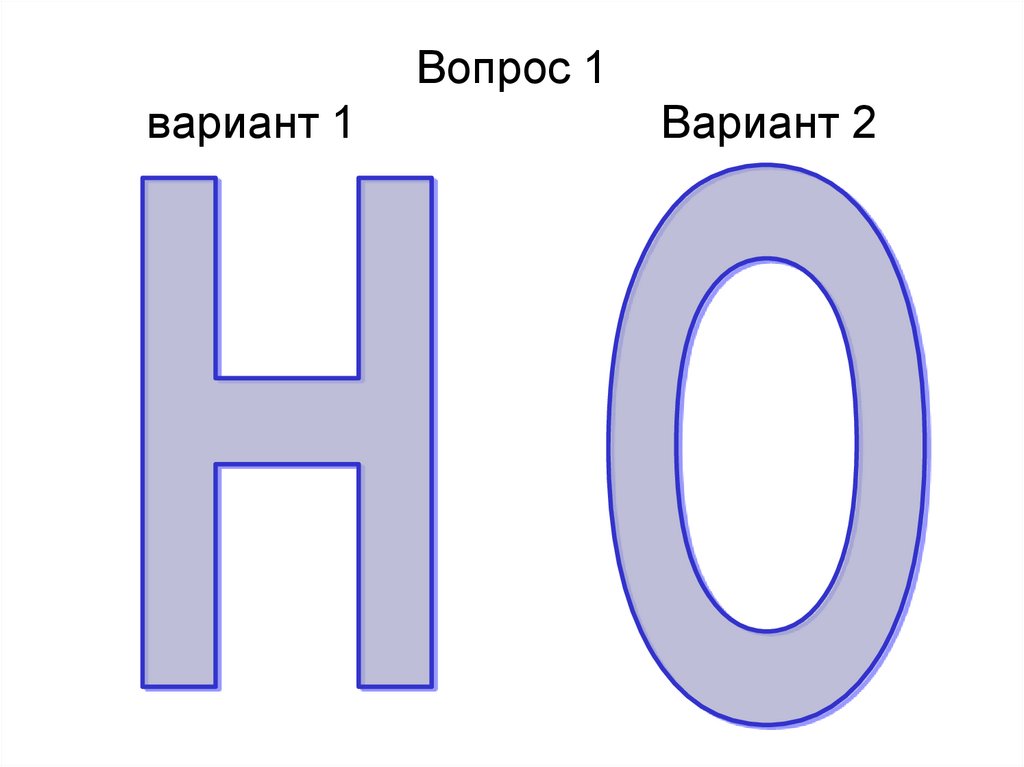 Вопрос 1 вариант 1 Вариант 2