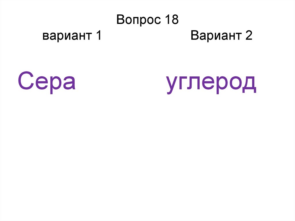 Вопрос 18 вариант 1 Вариант 2