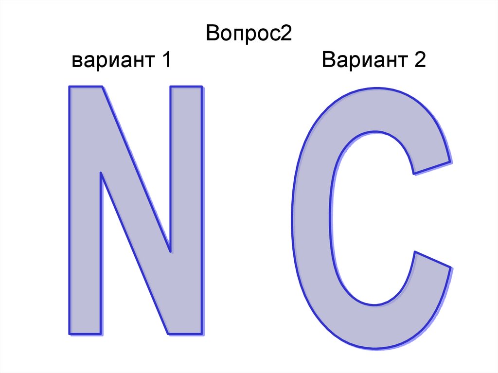 Вопрос2 вариант 1 Вариант 2