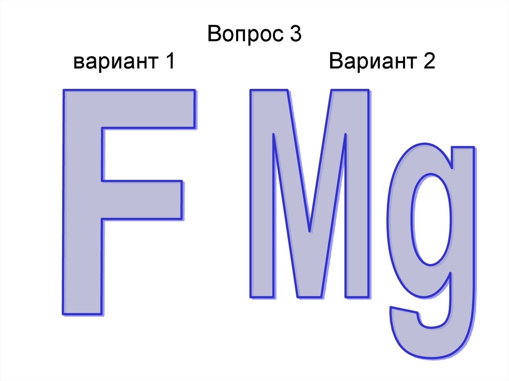 Вопрос 3 вариант 1 Вариант 2