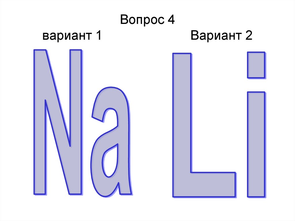 Вопрос 4 вариант 1 Вариант 2