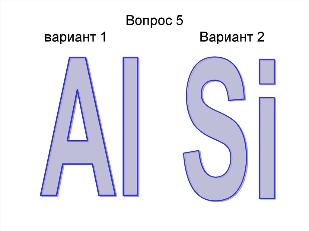Вопрос 5 вариант 1 Вариант 2
