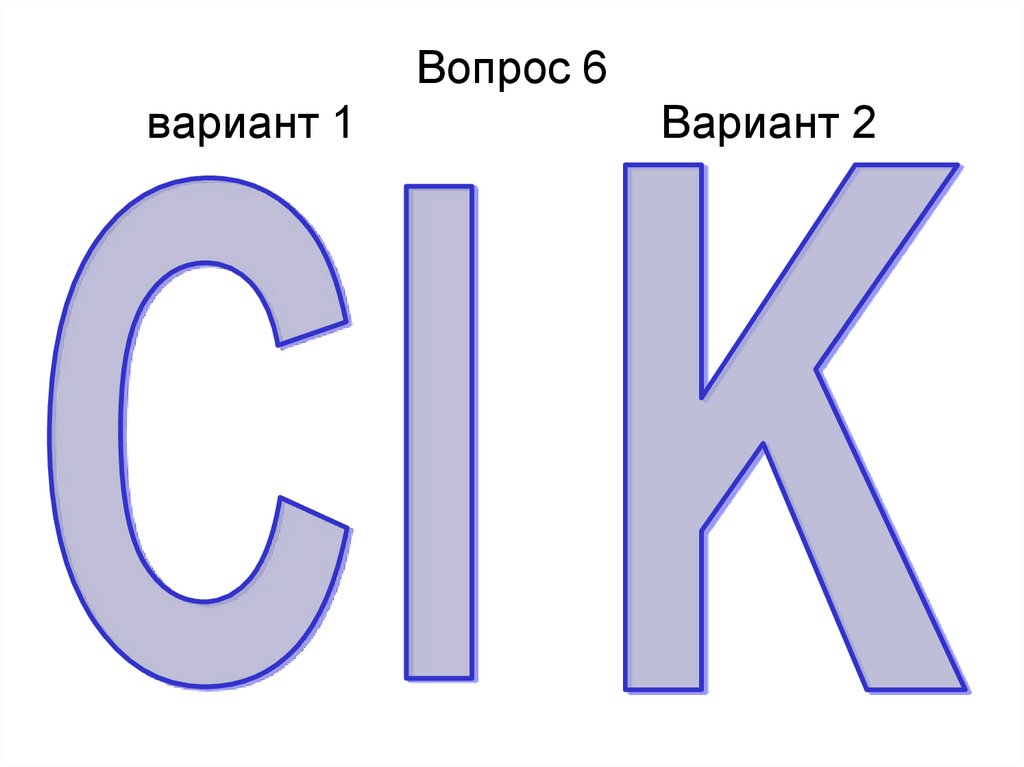 Вопрос 6 вариант 1 Вариант 2