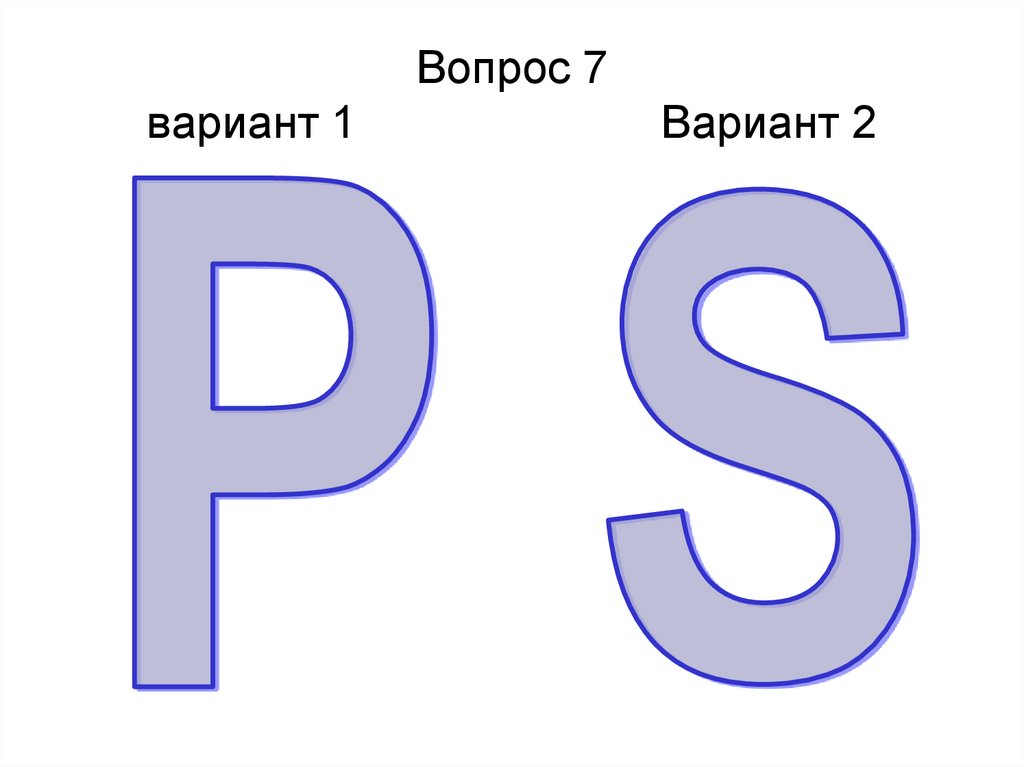 Вопрос 7 вариант 1 Вариант 2