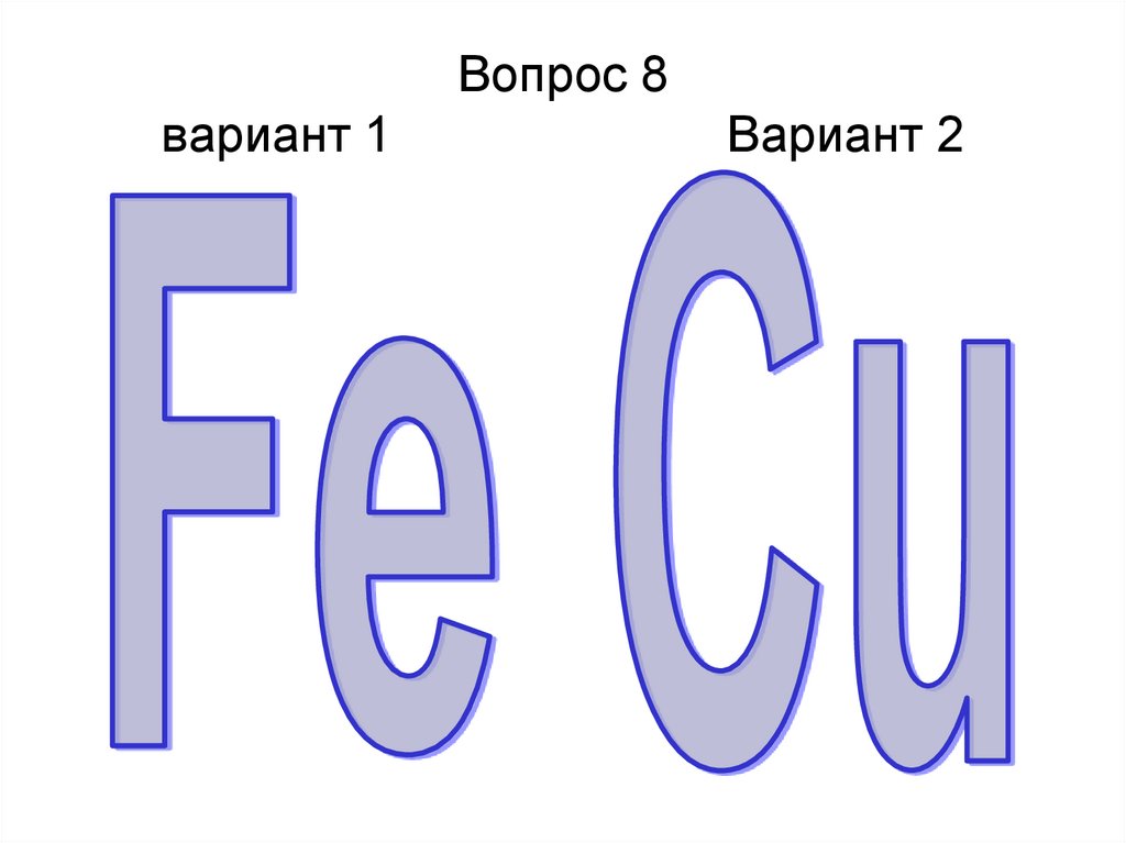 Вопрос 8 вариант 1 Вариант 2