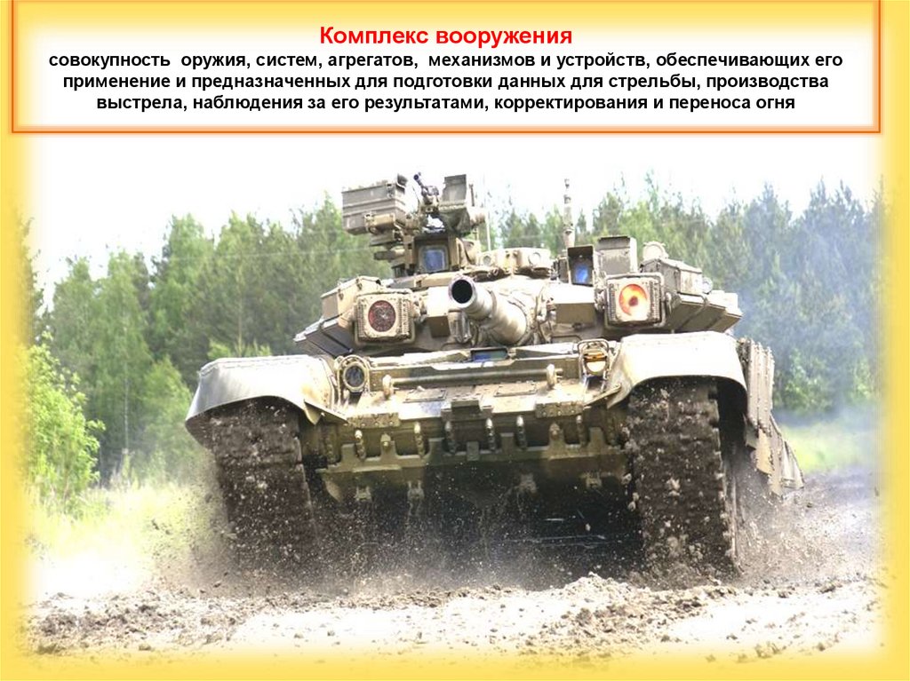 Комплекс вооружения совокупность оружия, систем, агрегатов, механизмов и устройств, обеспечивающих его применение и