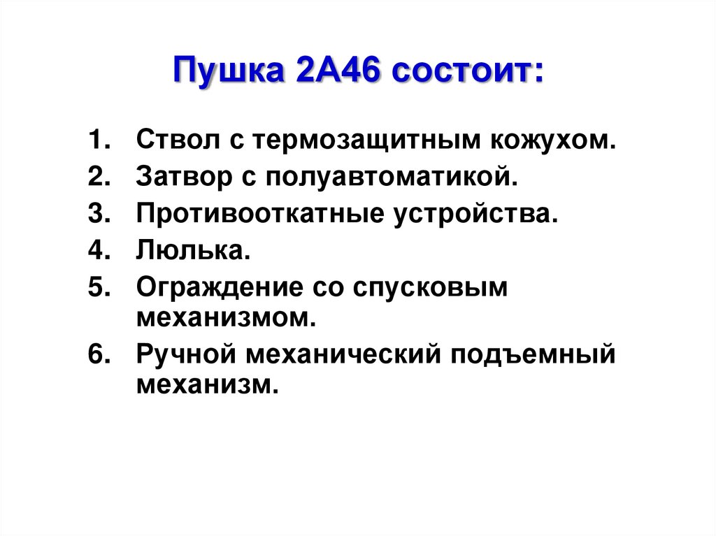 Пушка 2А46 состоит: