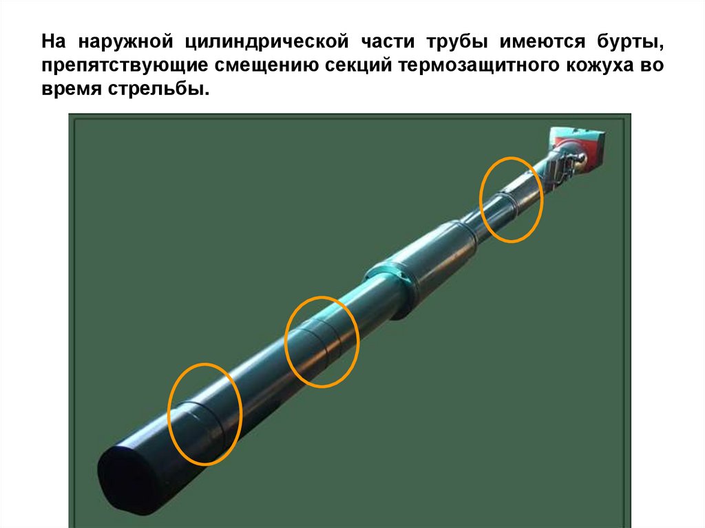 На наружной цилиндрической части трубы имеются бурты, препятствующие смещению секций термозащитного кожуха во время стрельбы.