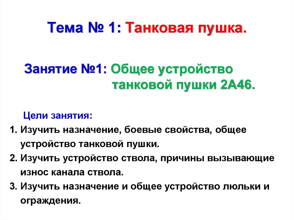 Тема № 1: Танковая пушка.