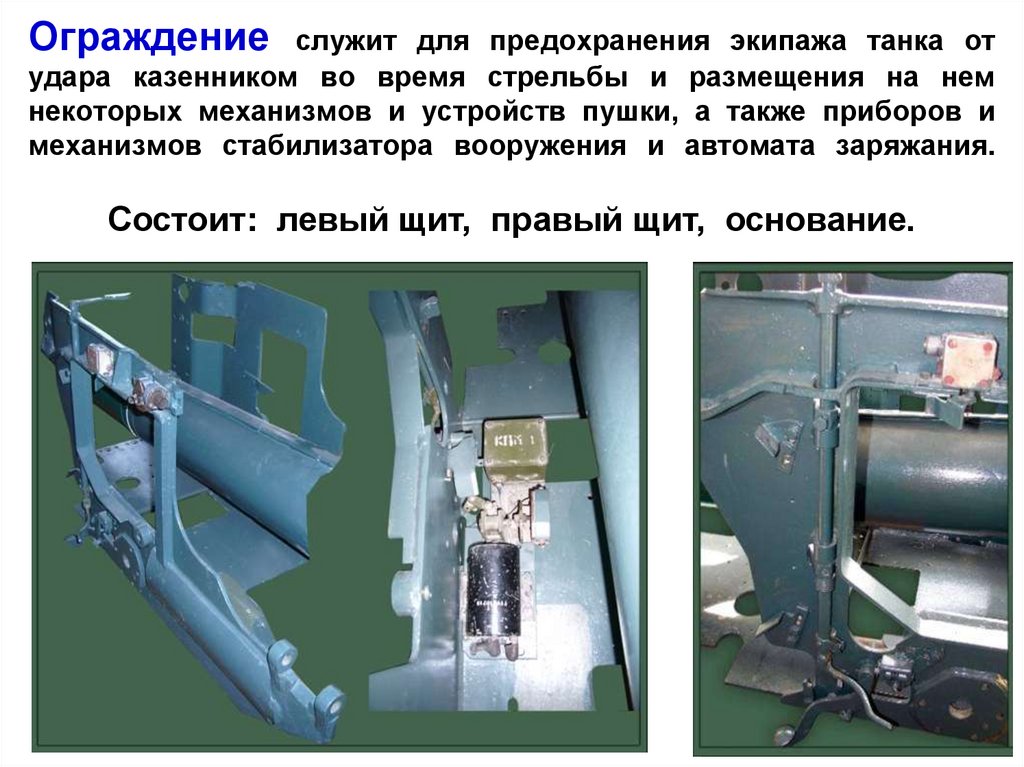 Ограждение служит для предохранения экипажа танка от удара казенником во время стрельбы и размещения на нем некоторых
