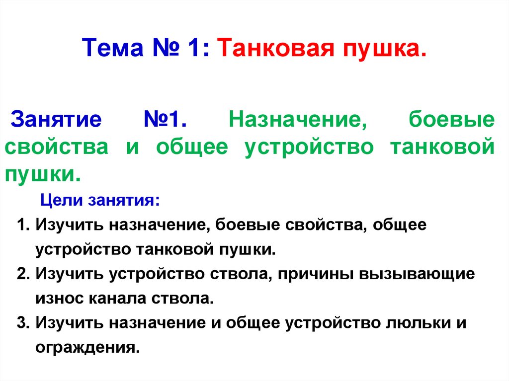 Тема № 1: Танковая пушка.