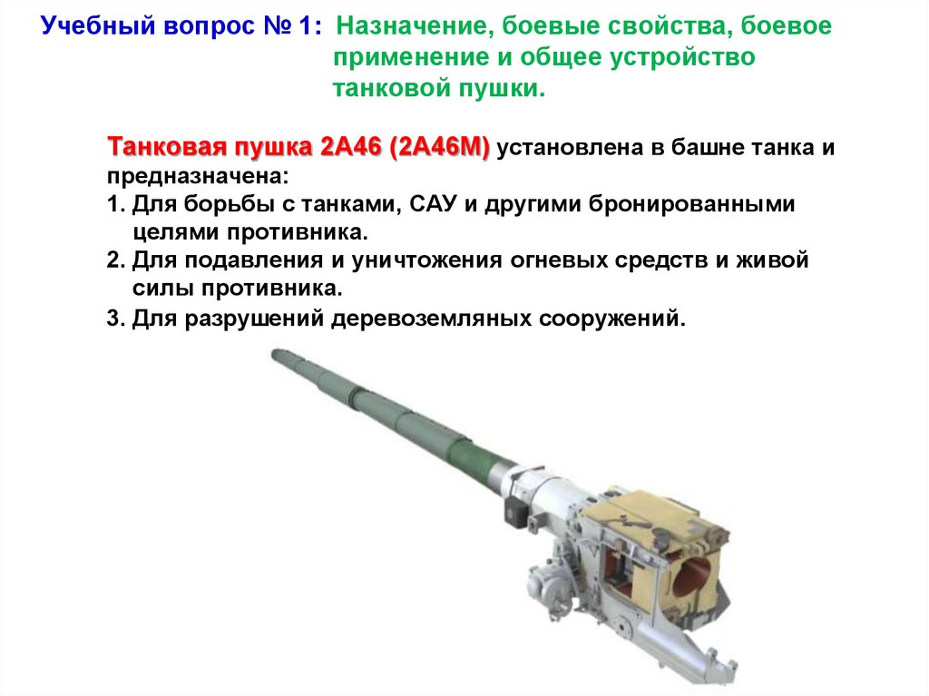 Танковая пушка 2А46 (2А46М) установлена в башне танка и предназначена: 1. Для борьбы с танками, САУ и другими бронированными