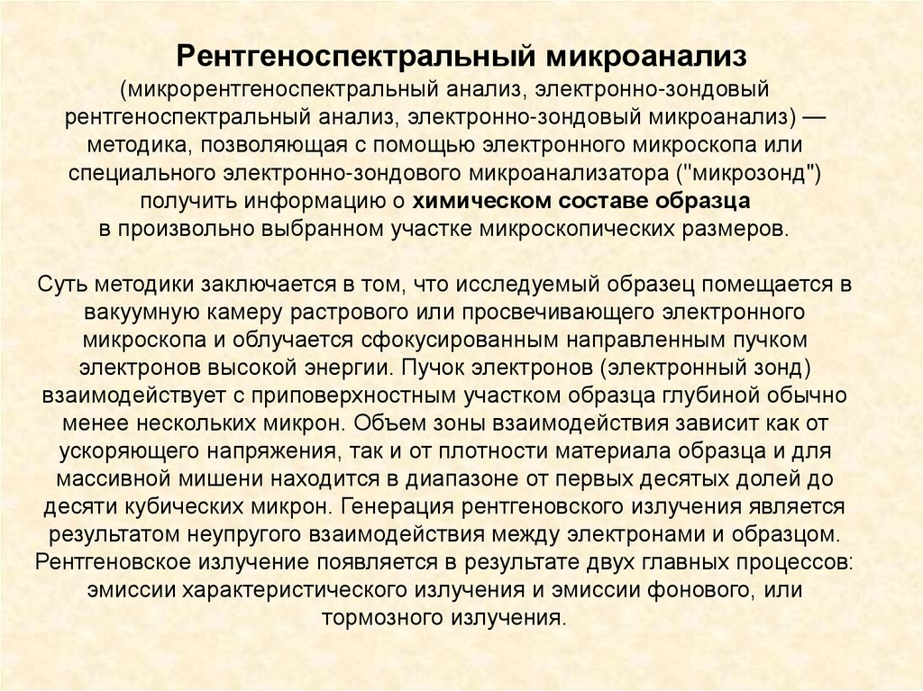 Рентгеноспектральный микроанализ