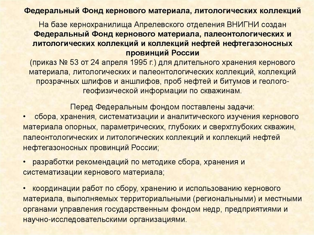 Федеральный Фонд кернового материала, литологических коллекций