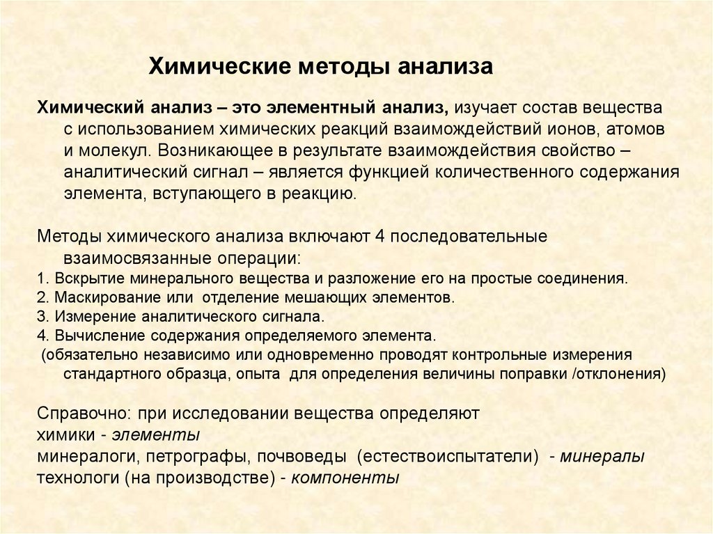 Химические методы анализа