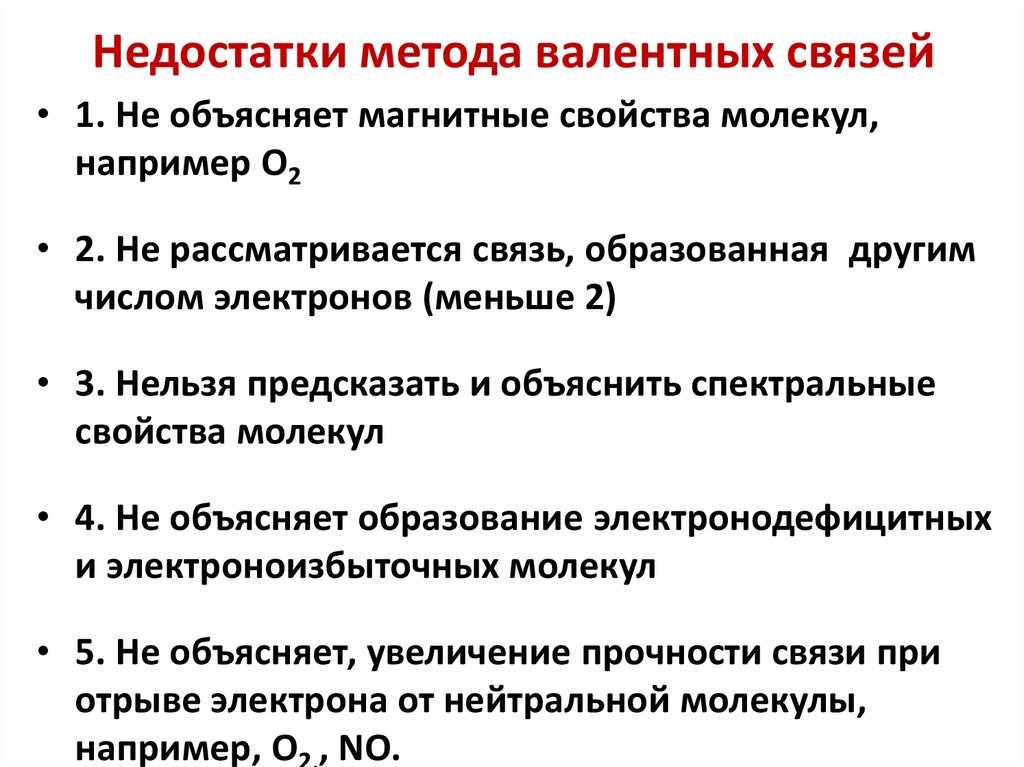 Недостатки метода валентных связей
