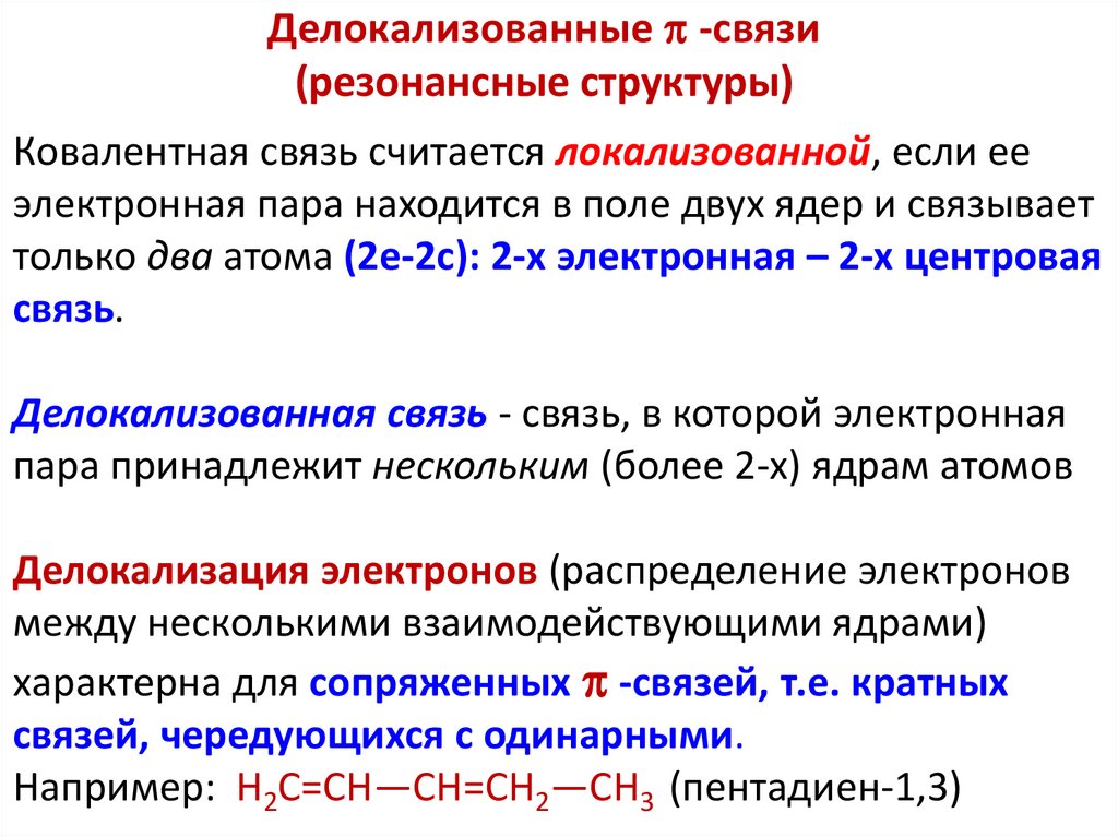 Делокализованные  -связи (резонансные структуры)