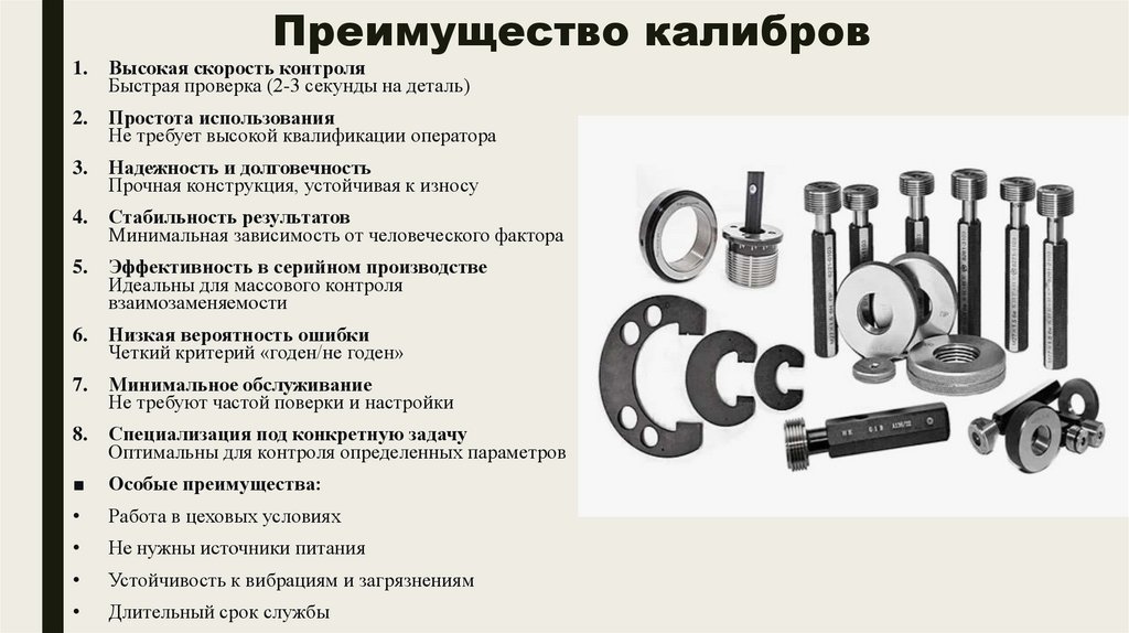 Преимущество калибров