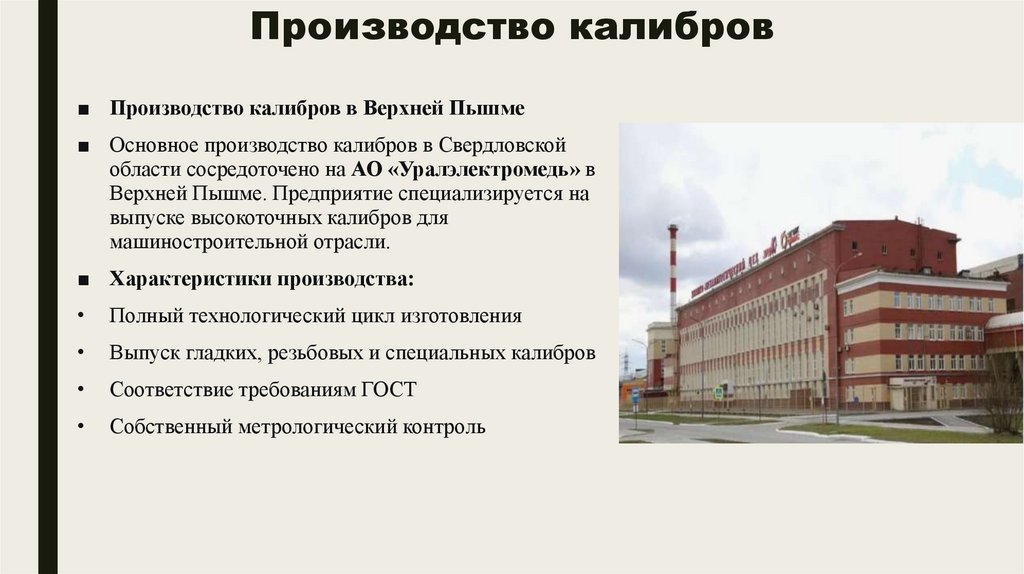 Производство калибров