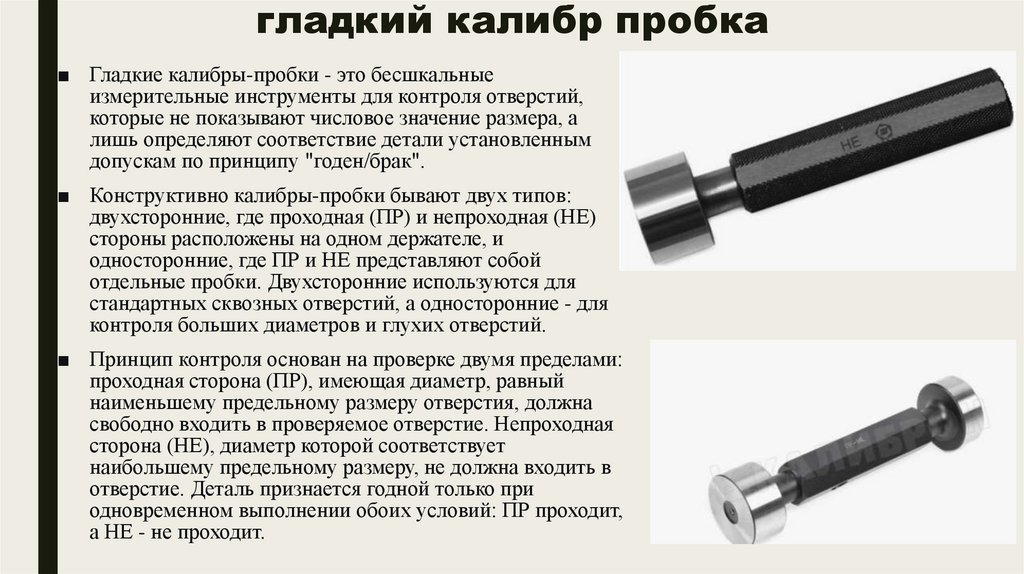 гладкий калибр пробка