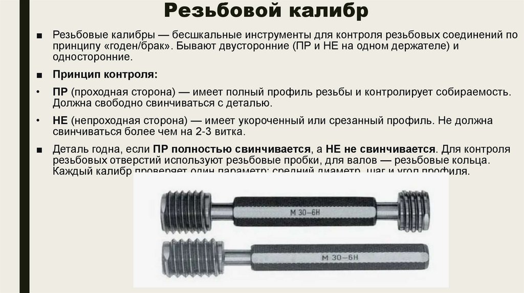 Резьбовой калибр