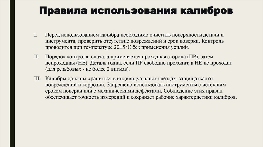 Правила использования калибров