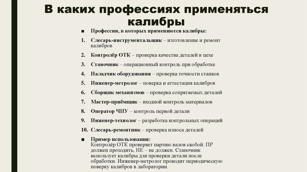 В каких профессиях применяться калибры