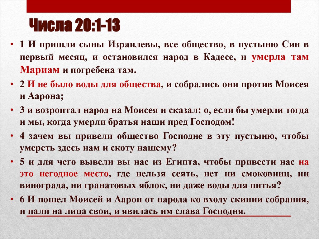 Числа 20:1-13