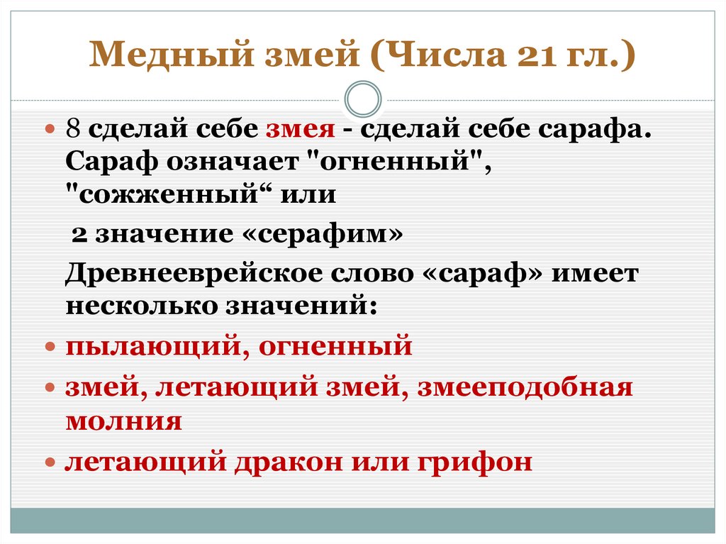 Медный змей (Числа 21 гл.)